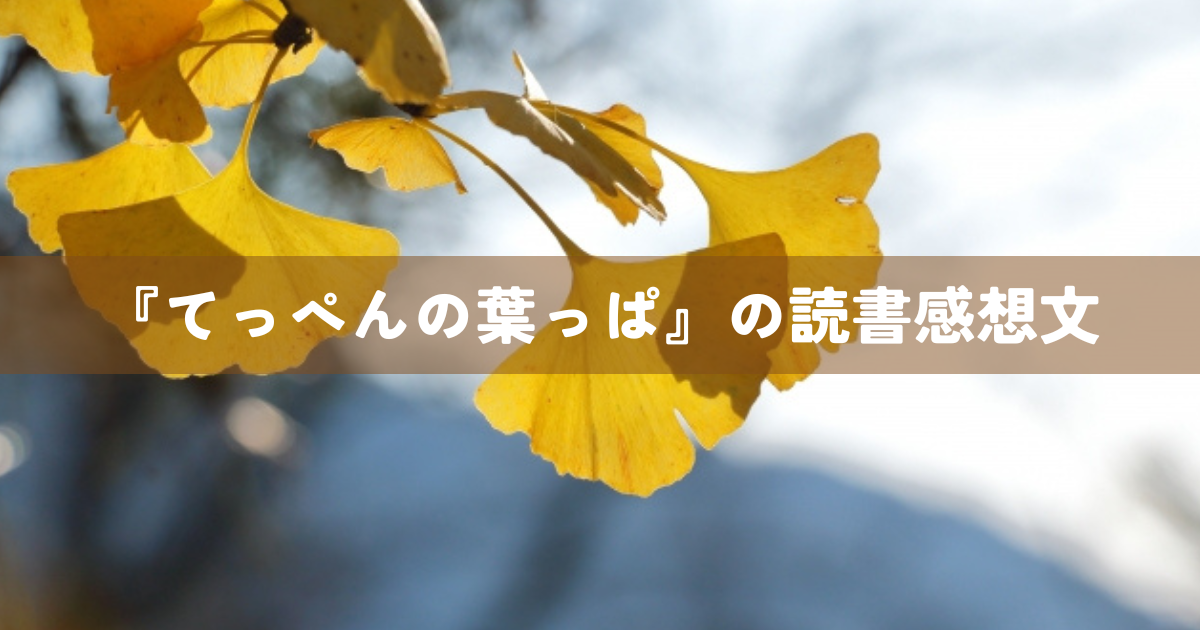 『てっぺんの葉っぱ』の読書感想文