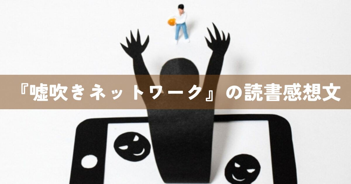 『嘘吹きネットワーク』の読書感想文