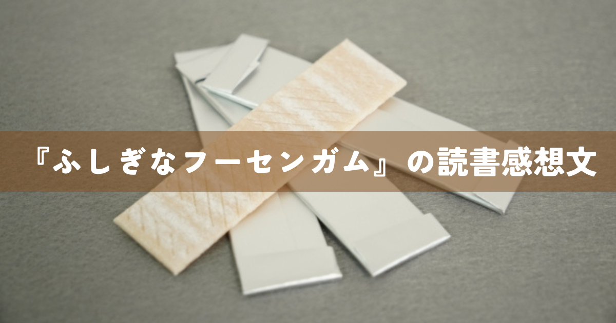 『ふしぎなフーセンガム』の読書感想文