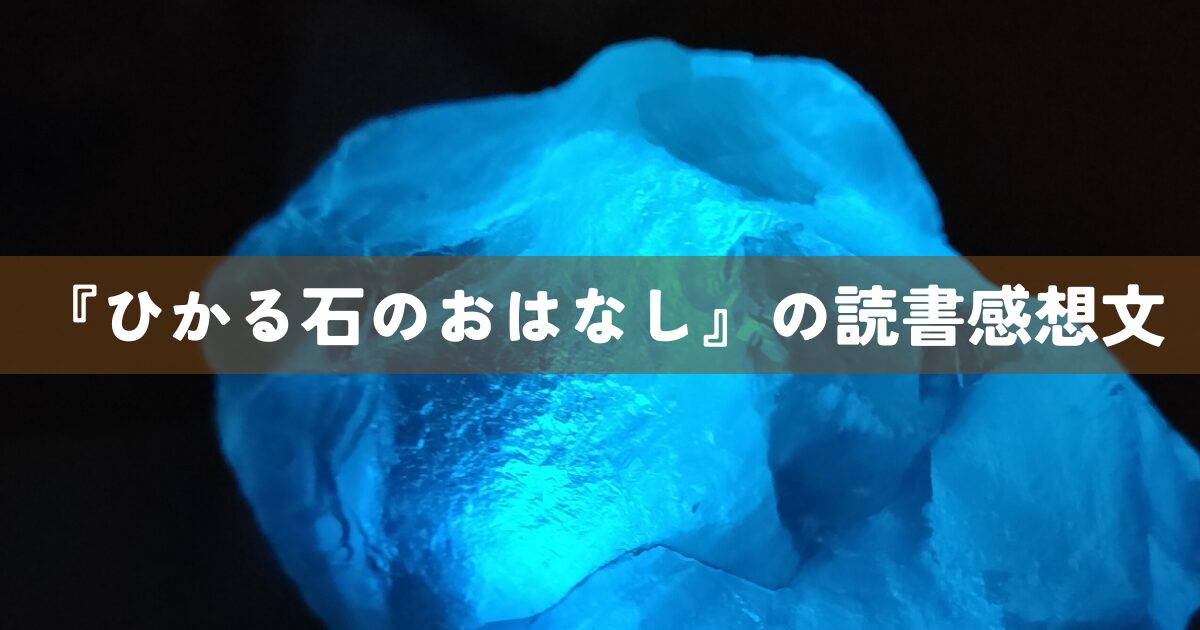 『ひかる石のおはなし』の読書感想文