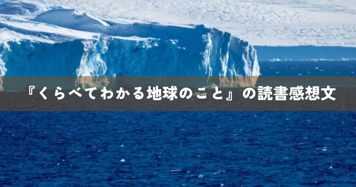 『くらべてわかる地球のこと』の読書感想文