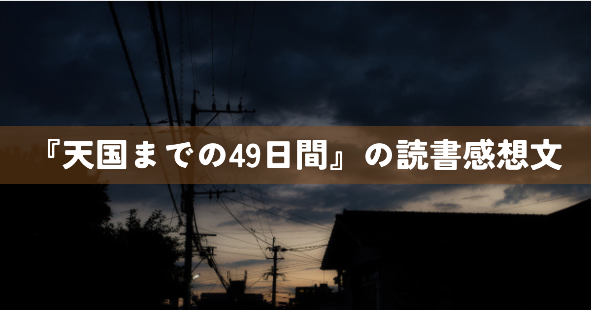 『天国までの49日間』の読書感想文