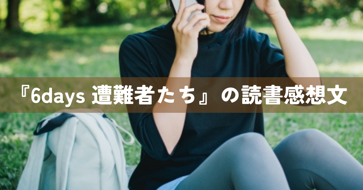 『6days 遭難者たち』の読書感想文