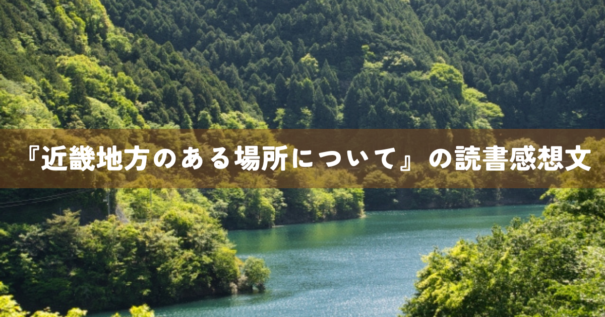 『近畿地方のある場所について』の読書感想文