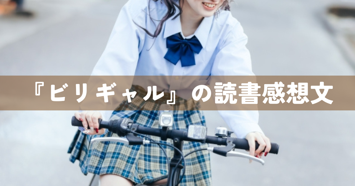 『ビリギャル』の読書感想文