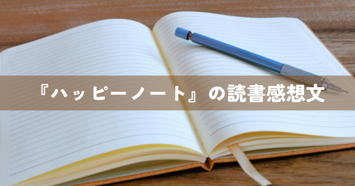 『ハッピーノート』の読書感想文