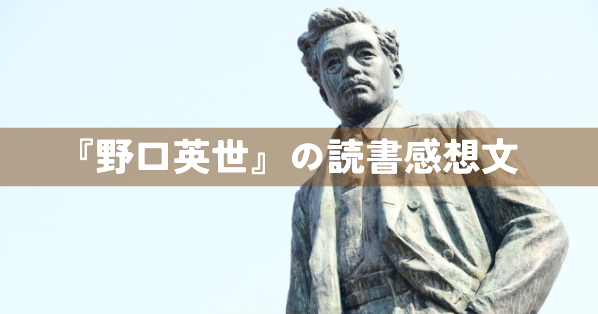 『野口英世』の読書感想文
