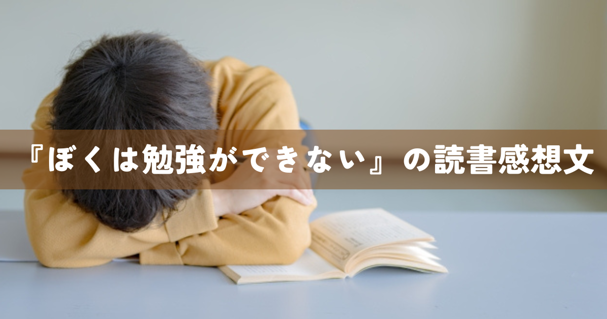 『ぼくは勉強ができない』の読書感想文