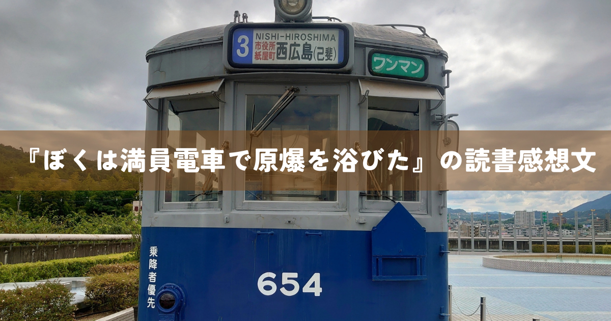 『ぼくは満員電車で原爆を浴びた』の読書感想文