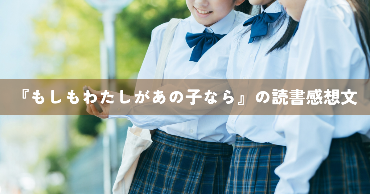『もしもわたしがあの子なら』の読書感想文