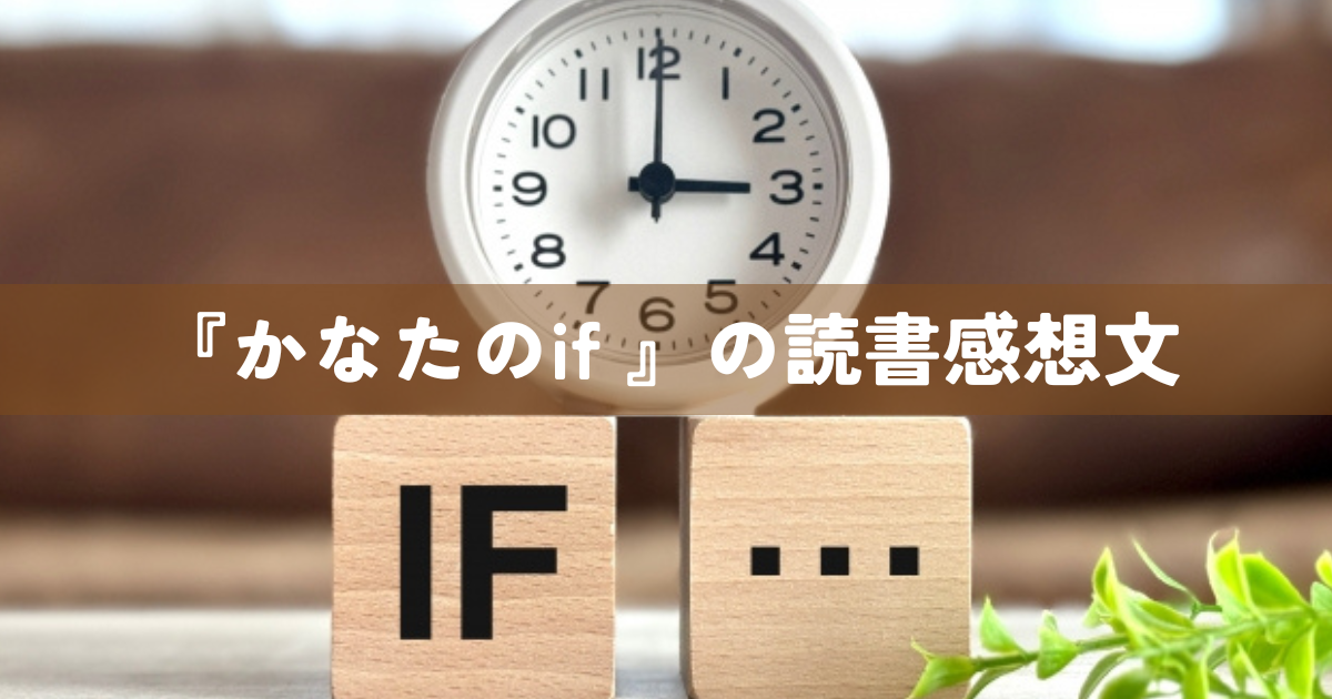 『かなたのif 』の読書感想文