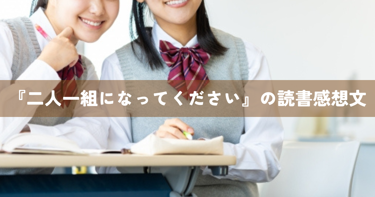 『二人一組になってください』の読書感想文