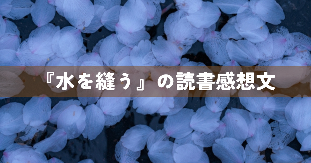 『水を縫う』の読書感想文