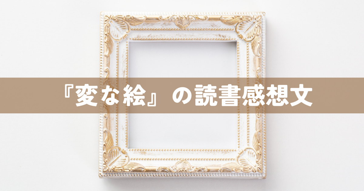 『変な絵』の読書感想文