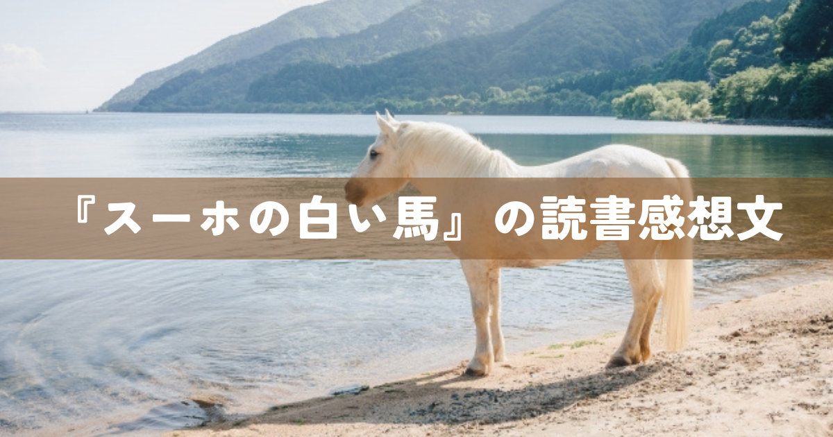 『スーホの白い馬』の読書感想文