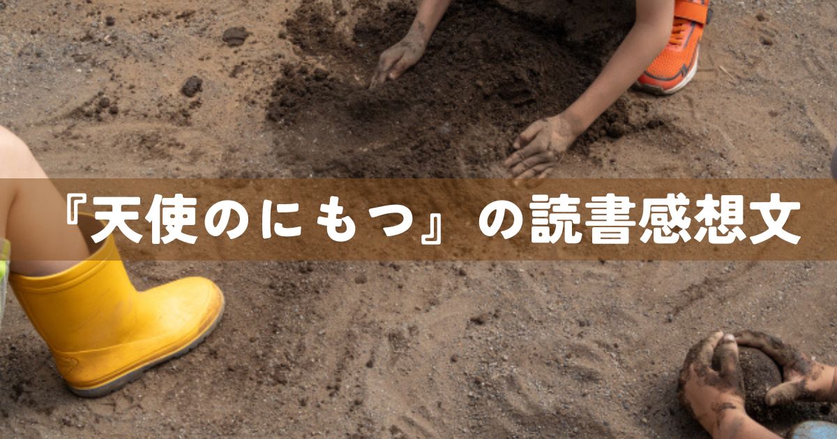 『天使のにもつ』の読書感想文
