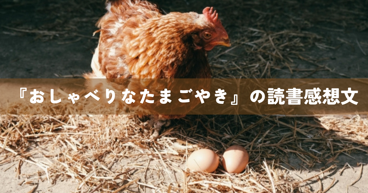 『おしゃべりなたまごやき』の読書感想文
