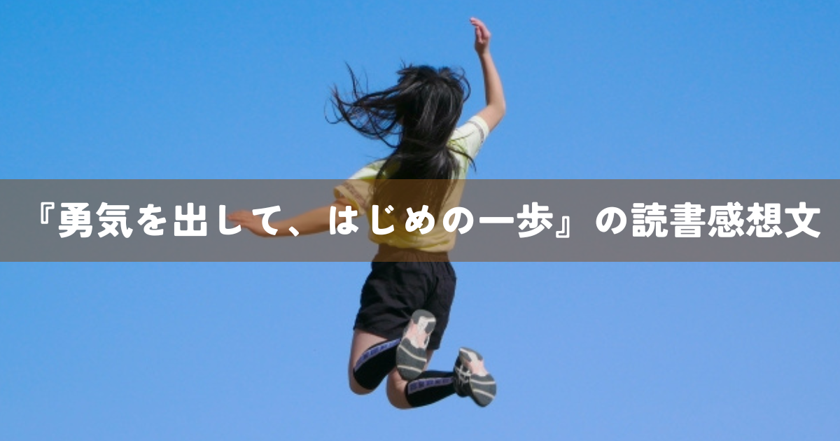 『勇気を出して、はじめの一歩』の読書感想文