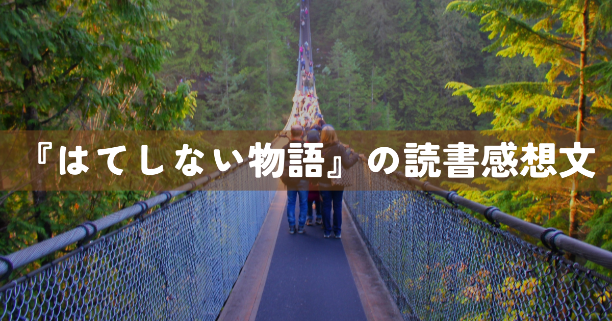 『はてしない物語』の読書感想文