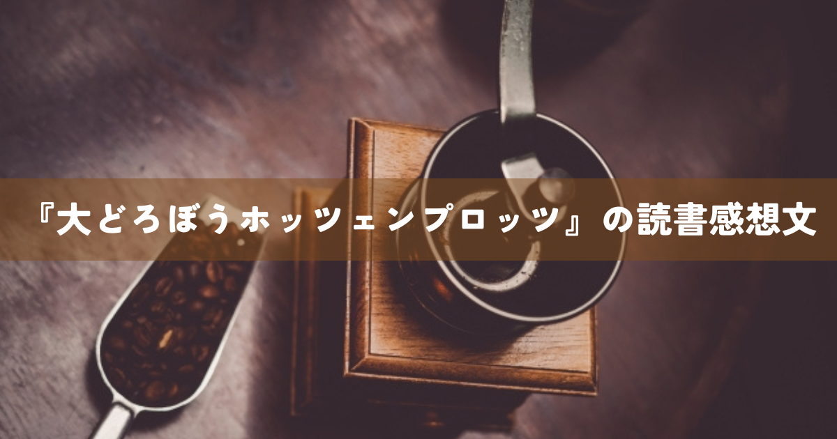 『大どろぼうホッツェンプロッツ』の読書感想文