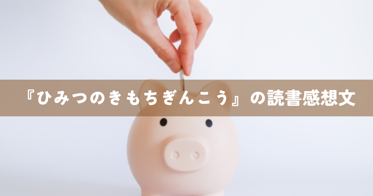 『ひみつのきもちぎんこう』の読書感想文