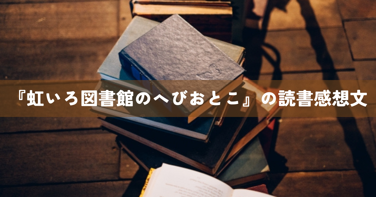 『虹いろ図書館のへびおとこ』の読書感想文