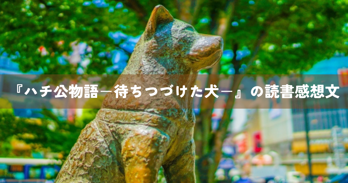 『ハチ公物語－待ちつづけた犬－』の読書感想文
