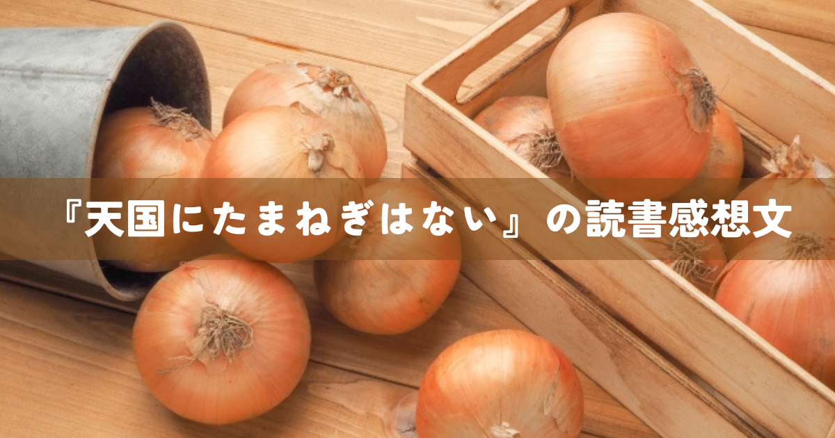 『天国にたまねぎはない』の読書感想文