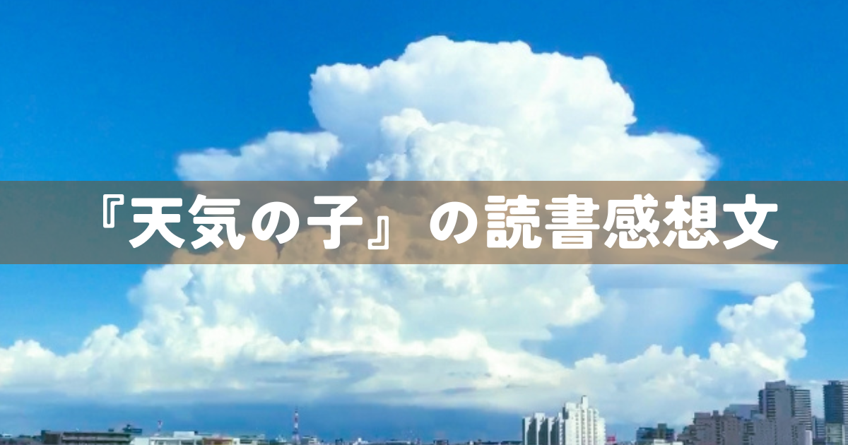 『天気の子』の読書感想文