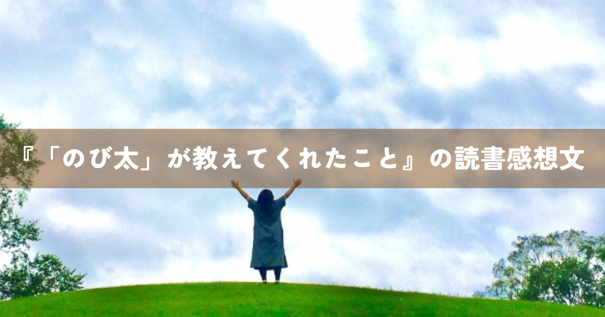 『「のび太」が教えてくれたこと』の読書感想文