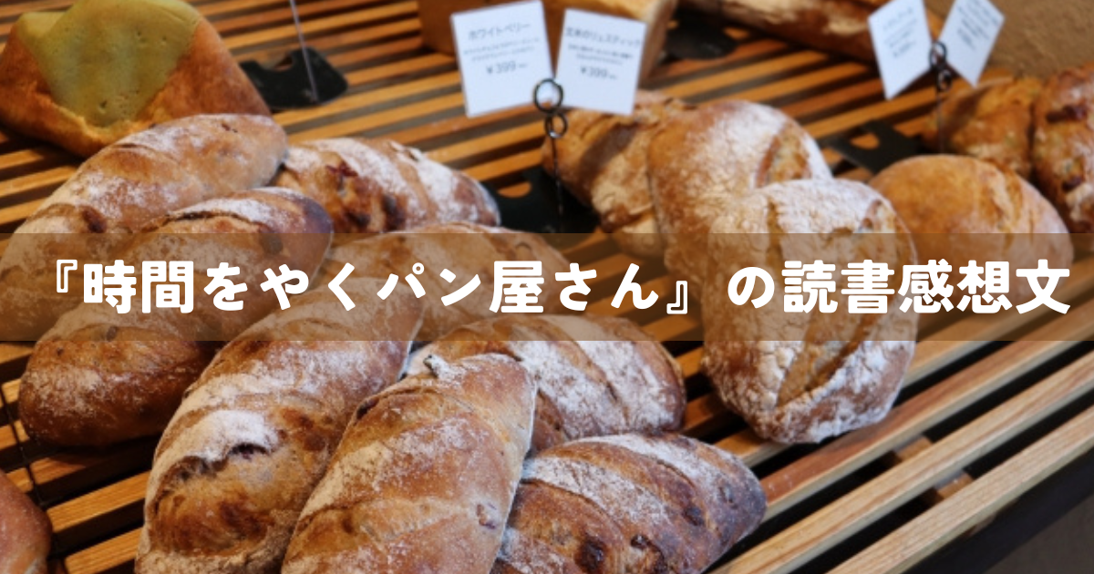 『時間をやくパン屋さん』の読書感想文